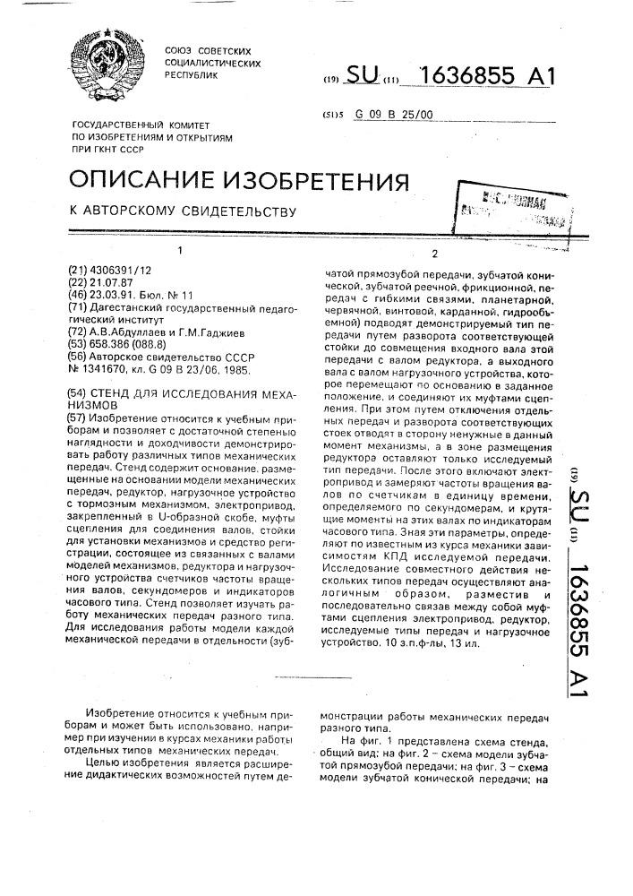 Стенд для исследования механизмов (патент 1636855)