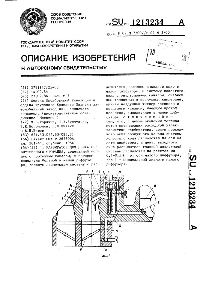 Карбюратор для двигателя внутреннего сгорания (патент 1213234)