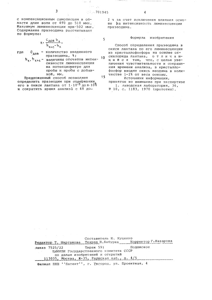 Способ определения празеодима в окиси лантана (патент 701945)