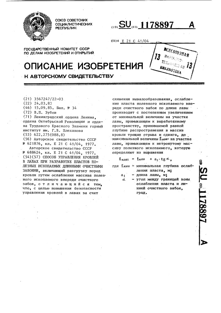 Способ управления кровлей в лавах при разработке пластов полезных ископаемых длинными очистными забоями (патент 1178897)