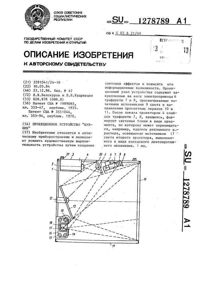 Проекционное устройство "куб-бик (патент 1278789)