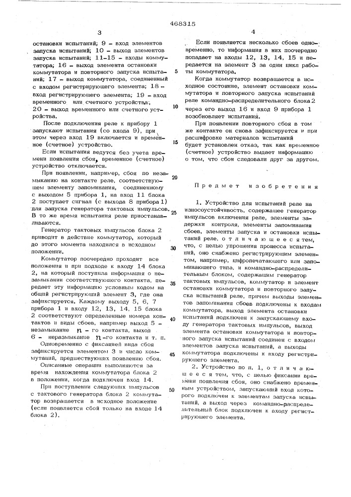 Устройство для испытаний реле на износоустойчивость (патент 468315)