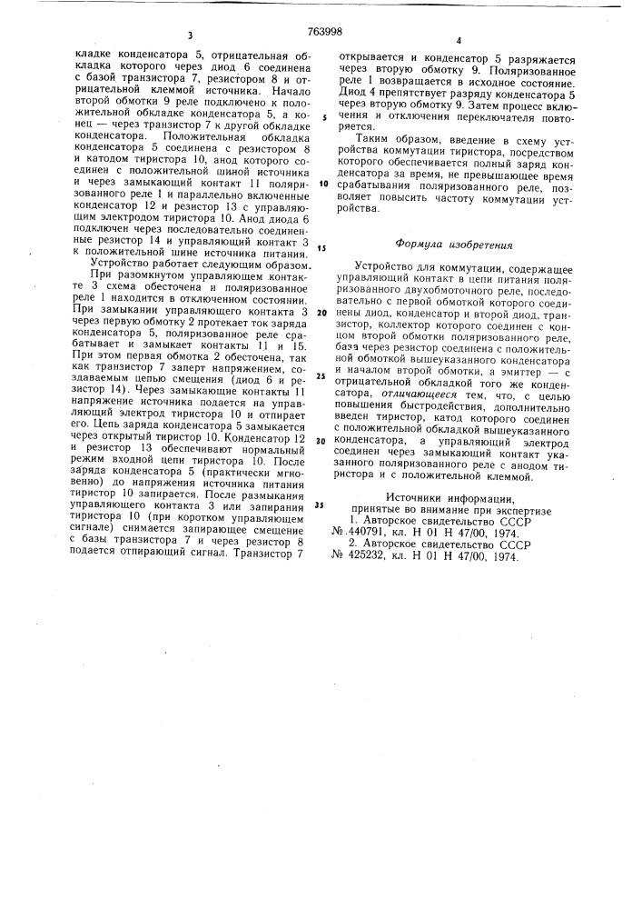 Устройство для коммутации (патент 763998)