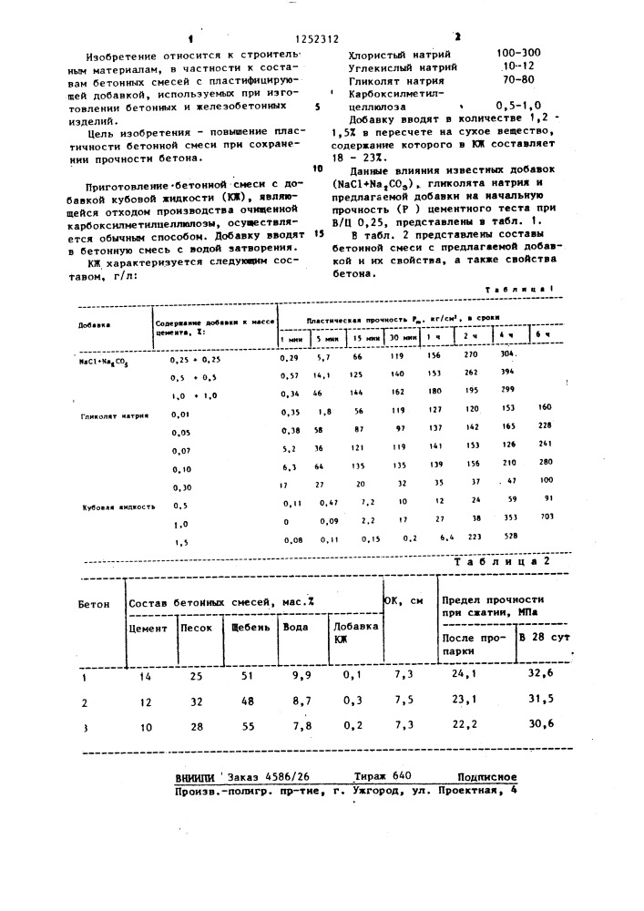 Бетонная смесь (патент 1252312)