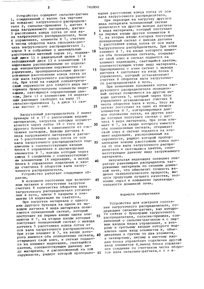 Устройство для контроля состояния загрузочного распределителя (патент 742890)