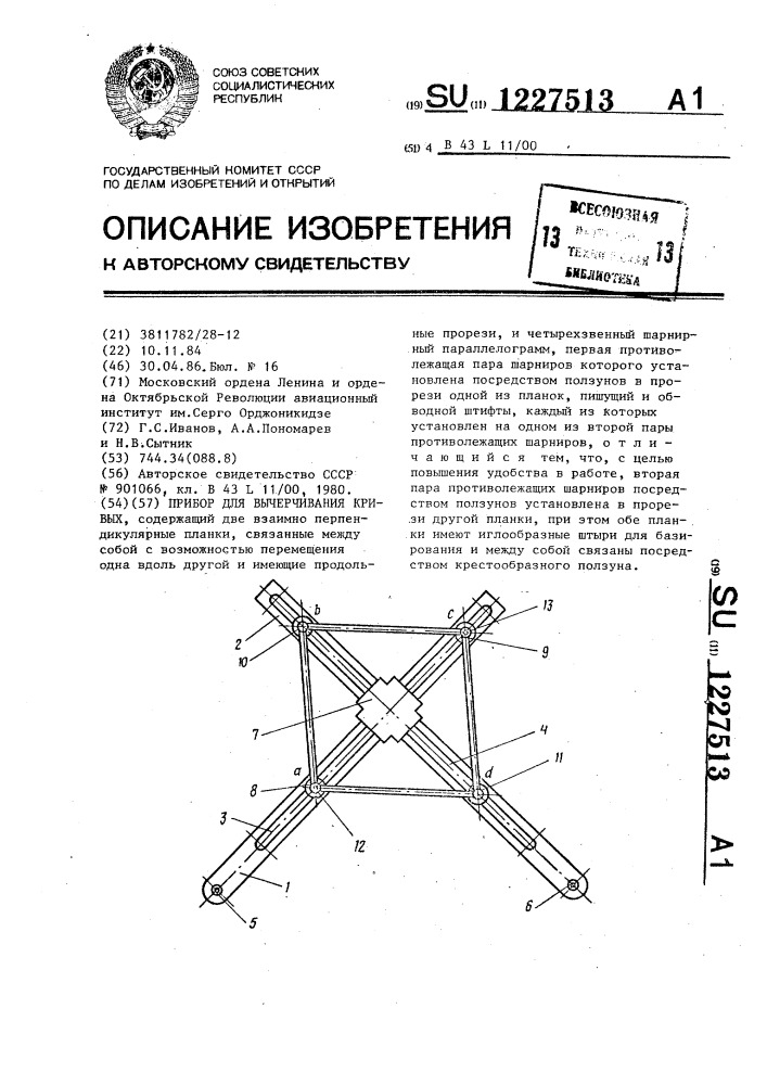 Прибор для вычерчивания кривых (патент 1227513)