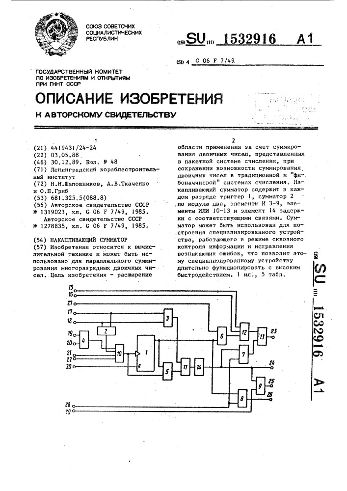 Накапливающий сумматор (патент 1532916)