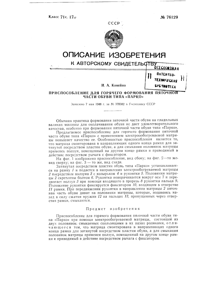 Приспособление для горячего формования пяточной части обуви типа "парко" (патент 76129)