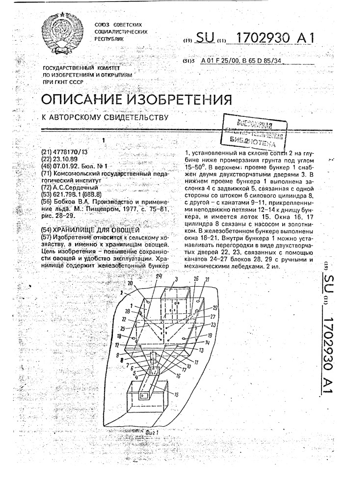 Хранилище для овощей (патент 1702930)