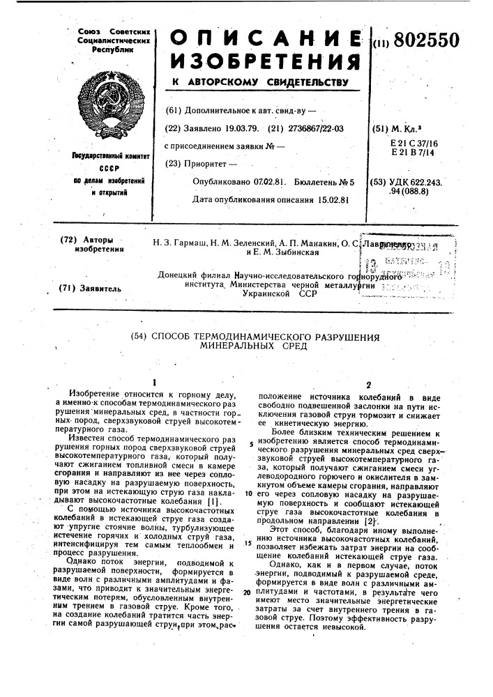 Способ термодинамического разрушенияминеральных сред (патент 802550)