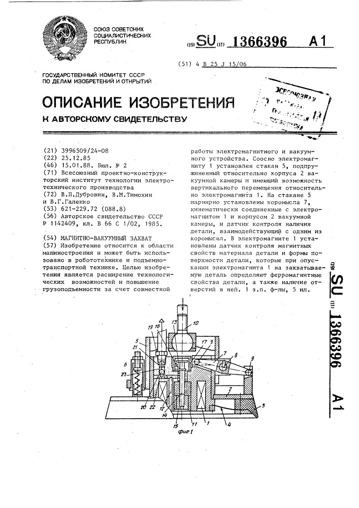 Магнитно-вакуумный захват (патент 1366396)