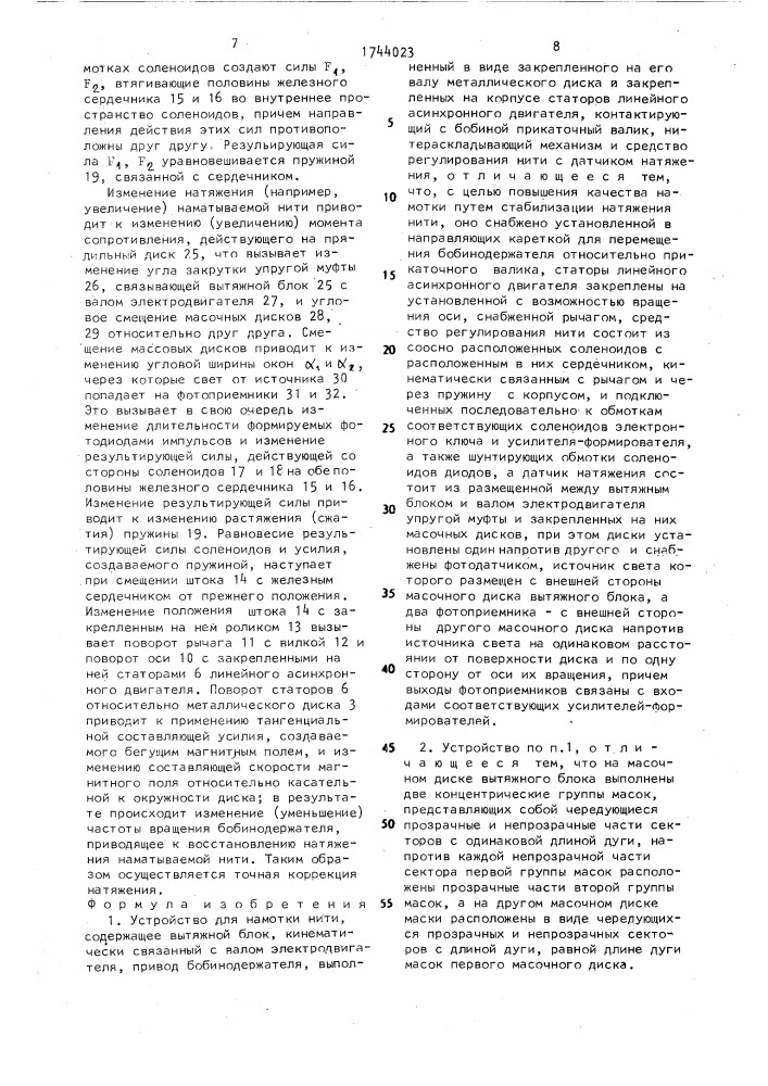 Устройство для намотки нити (патент 1744023)