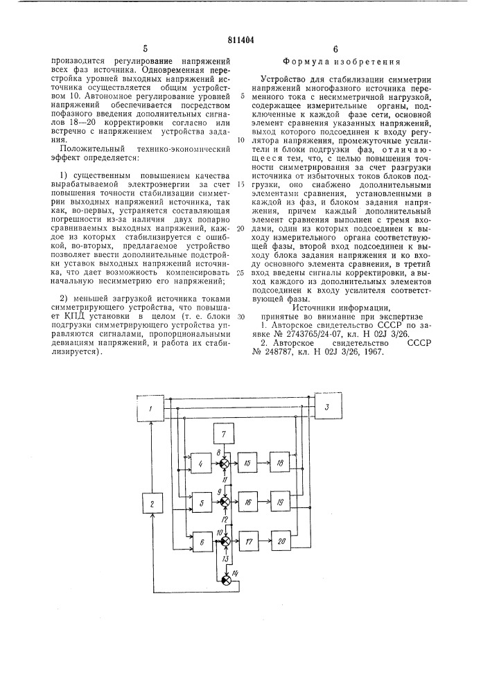 Устройство для стабилизациисимметрии напряжений многофазногоисточника переменного toka c несим-метричной нагрузкой (патент 811404)