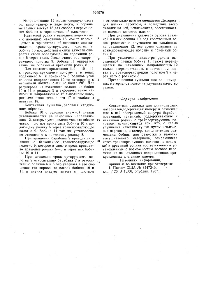 Контактная сушилка для длинномерных материалов (патент 929979)