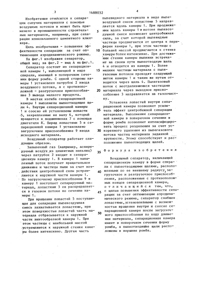 Воздушный сепаратор (патент 1488032)