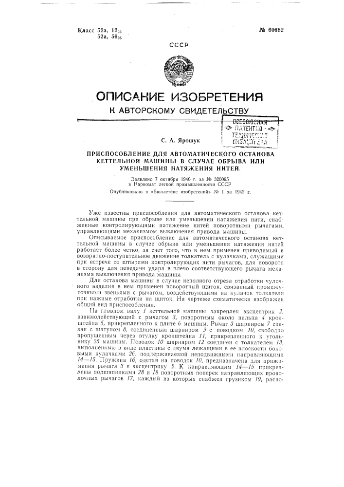 Приспособление для автоматического останова кеттельной машины (патент 60662)