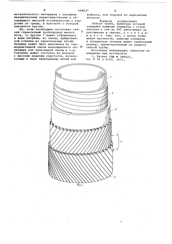 Гибкая труба (патент 668625)