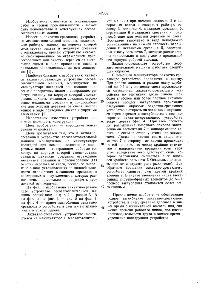 Захватно-срезающее устройство лесозаготовительной машины (патент 1142058)