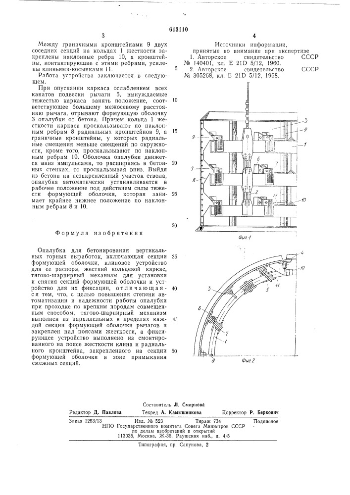 Опалубка для бетонирования вертикальных горных выработок (патент 613110)