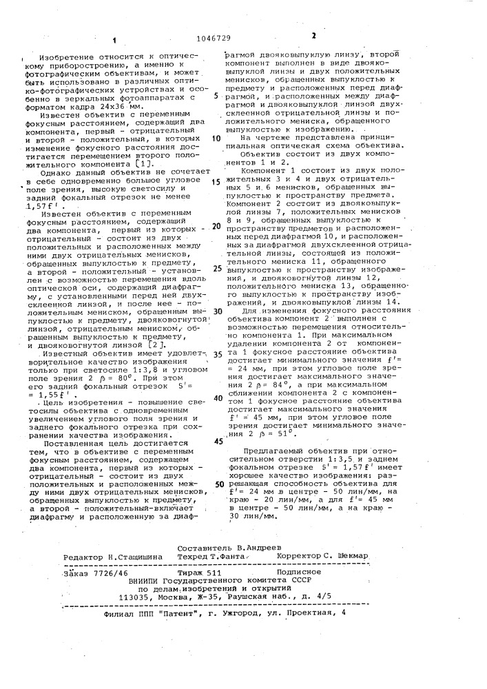 Объектив с переменным фокусным расстоянием (патент 1046729)