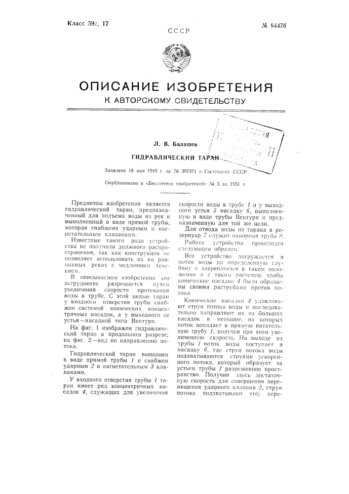 Гидравлический таран (патент 84476)