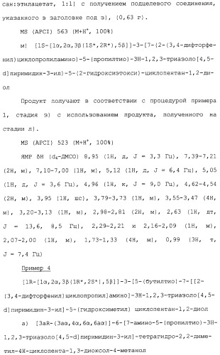 Соединения триазоло(4,5-d)пиримидина, фармацевтические композиции на их основе и способ лечения, способ их получения и промежуточные соединения (патент 2317990)