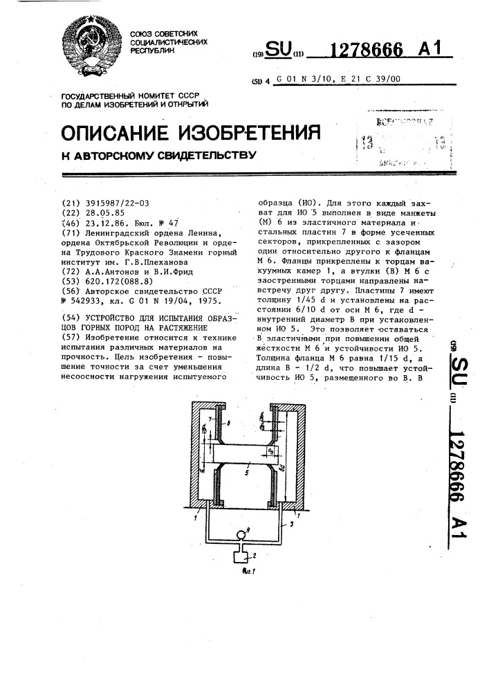 Устройство для испытания образцов горных пород на растяжение (патент 1278666)