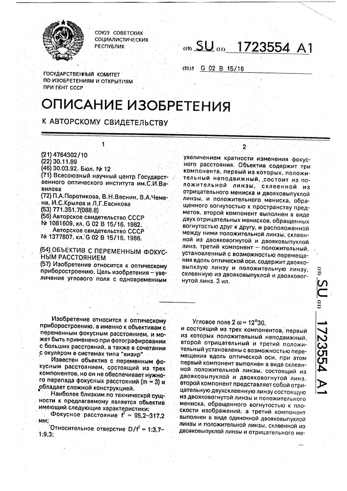 Объектив с переменным фокусным расстоянием (патент 1723554)