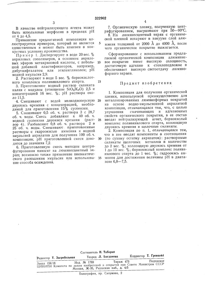 Композиция для получения органическойпленки (патент 322902)