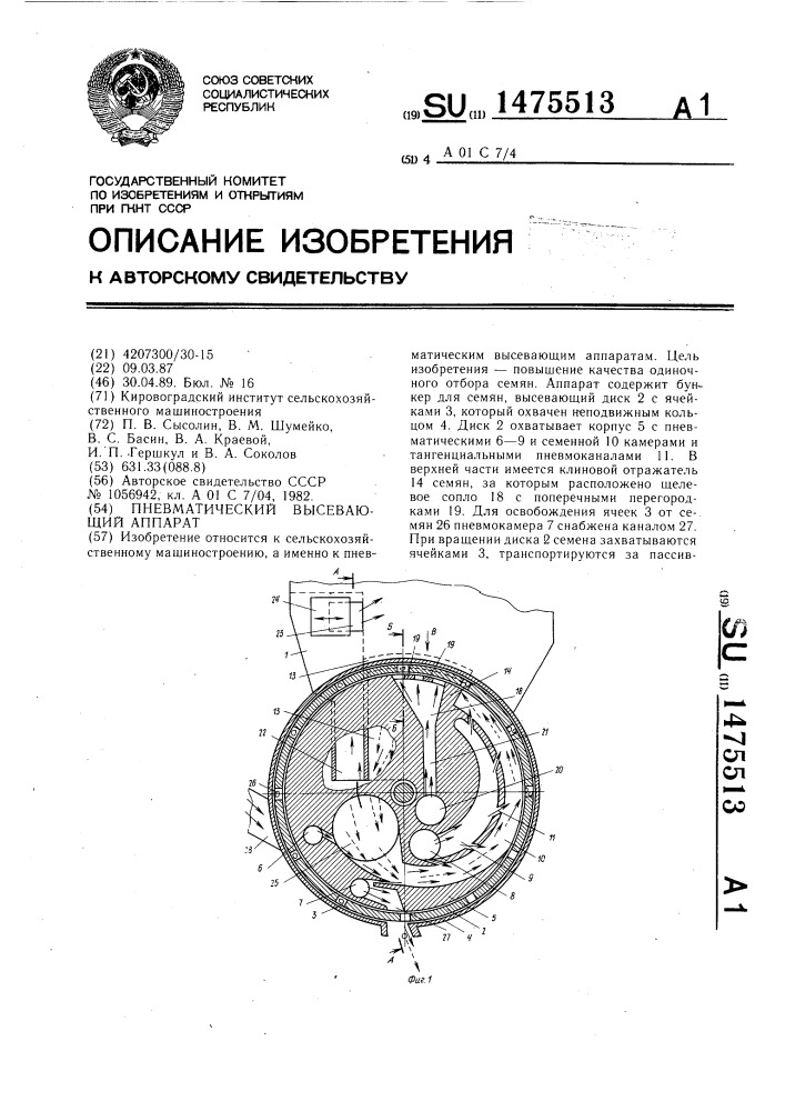 Пневматический высевающий аппарат (патент 1475513)
