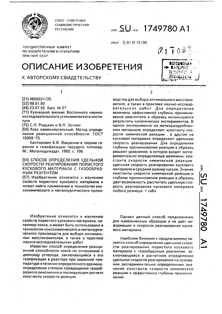 Способ определения удельной скорости реагирования пористого кускового материала с газообразным реагентом (патент 1749780)