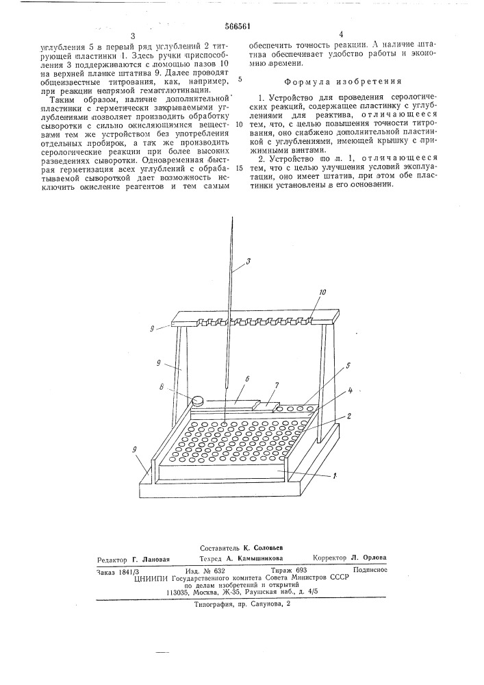 Устройство для проведения серологических реакций (патент 566561)