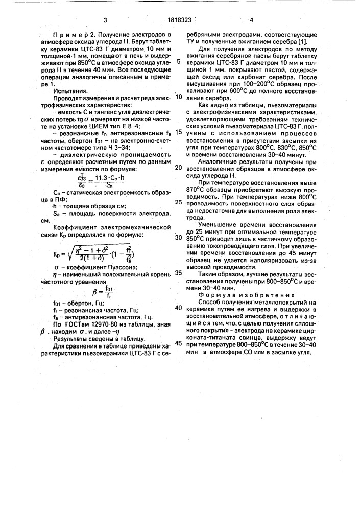 Способ получения металлопокрытий на керамике (патент 1818323)