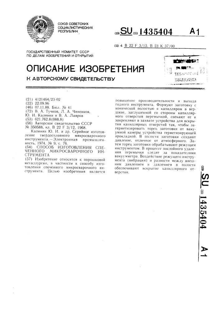Способ изготовления спеченного микросварочного инструмента (патент 1435404)