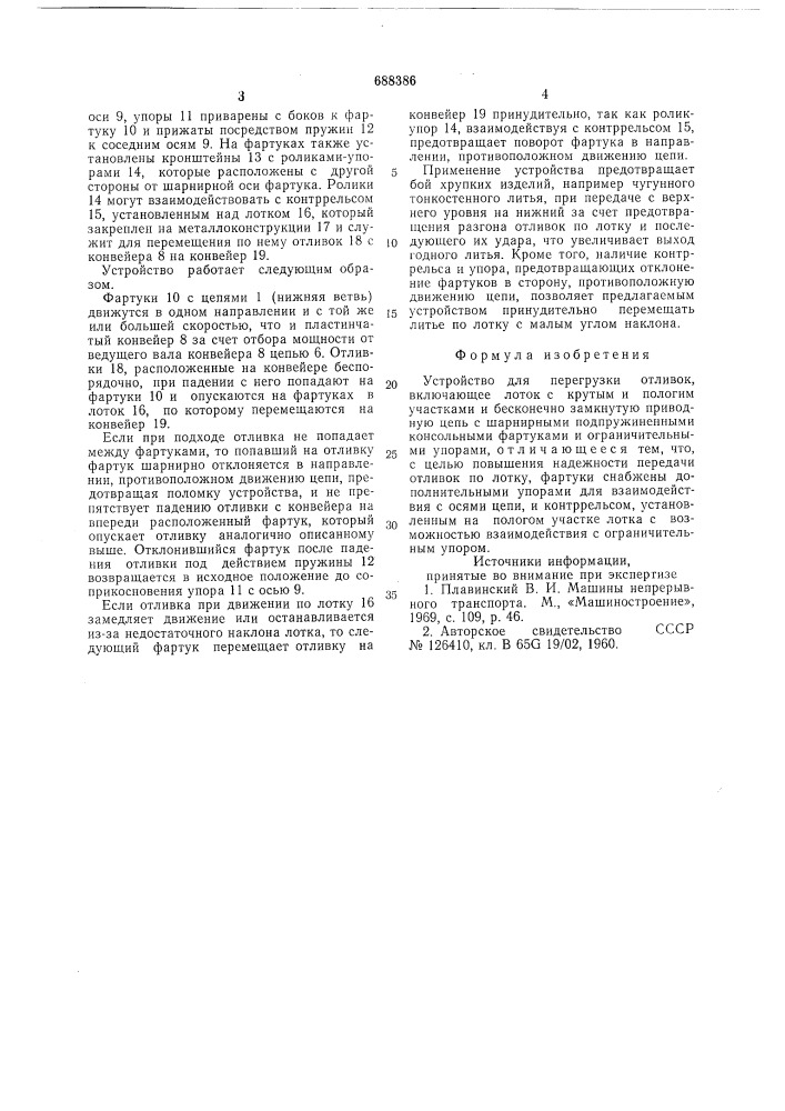 Устройство для перегрузки отливок (патент 688386)