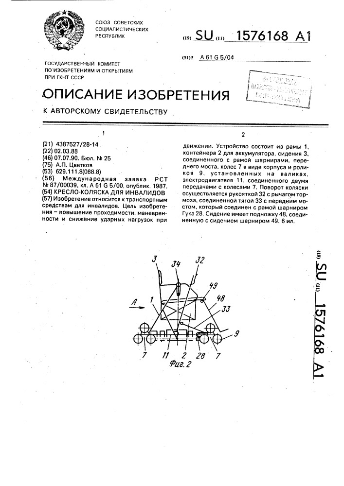 Кресло-коляска для инвалидов (патент 1576168)