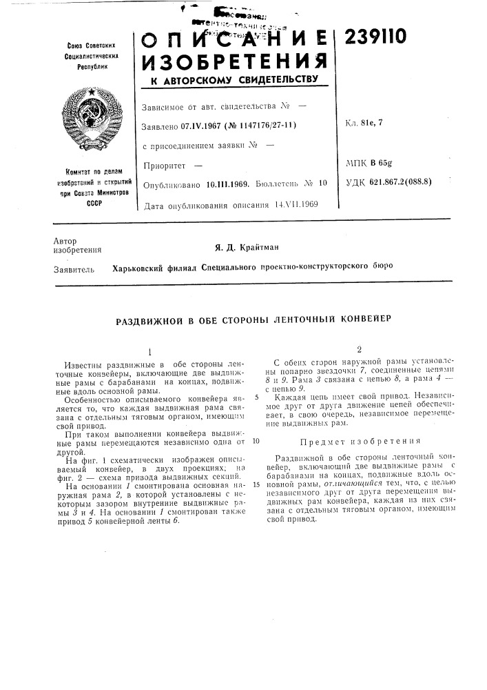 Раздвижной в обе стороны ленточный конвейер (патент 239110)