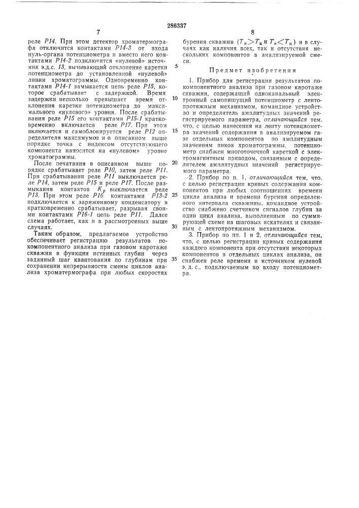 Прибор для регистрации результатов покомпонентного анализавсесоюзная[мте111но-техкн4егндяi библиотека (патент 286337)