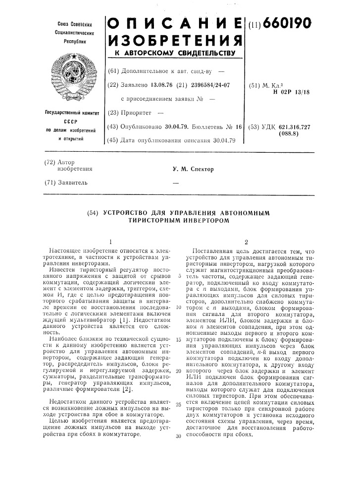 Устройство для управления автономным тиристорным инвертором (патент 660190)