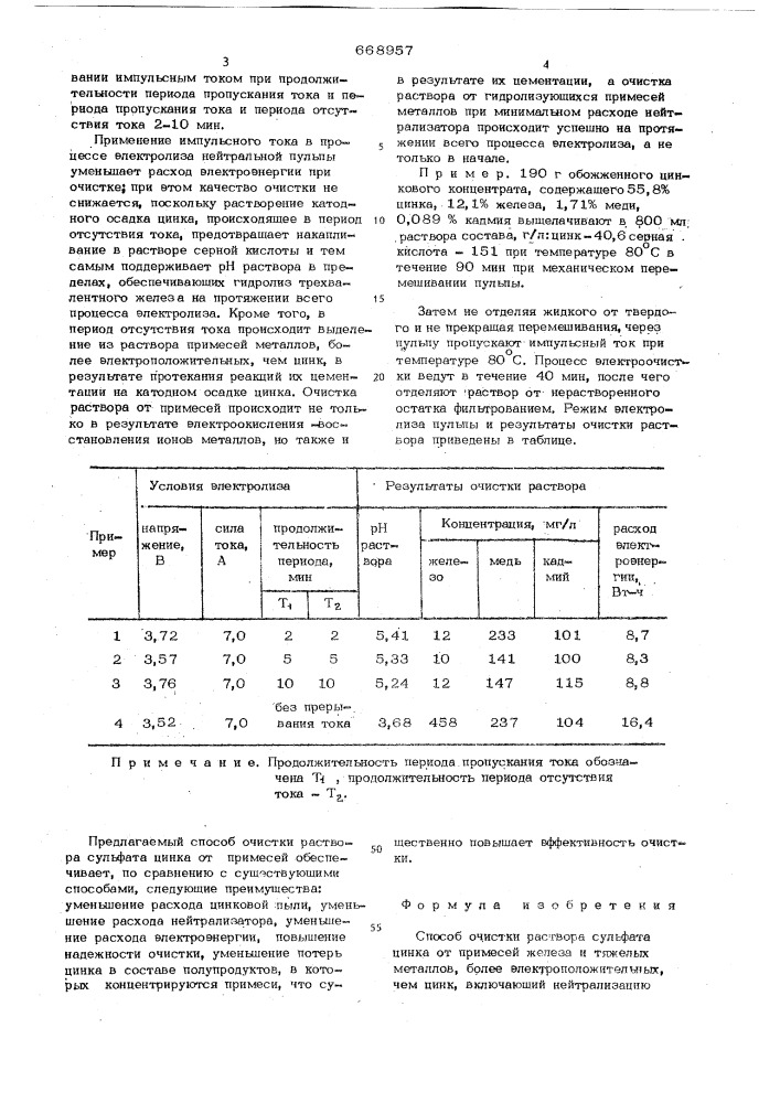 Способ очистки раствора сульфата цинка (патент 668957)