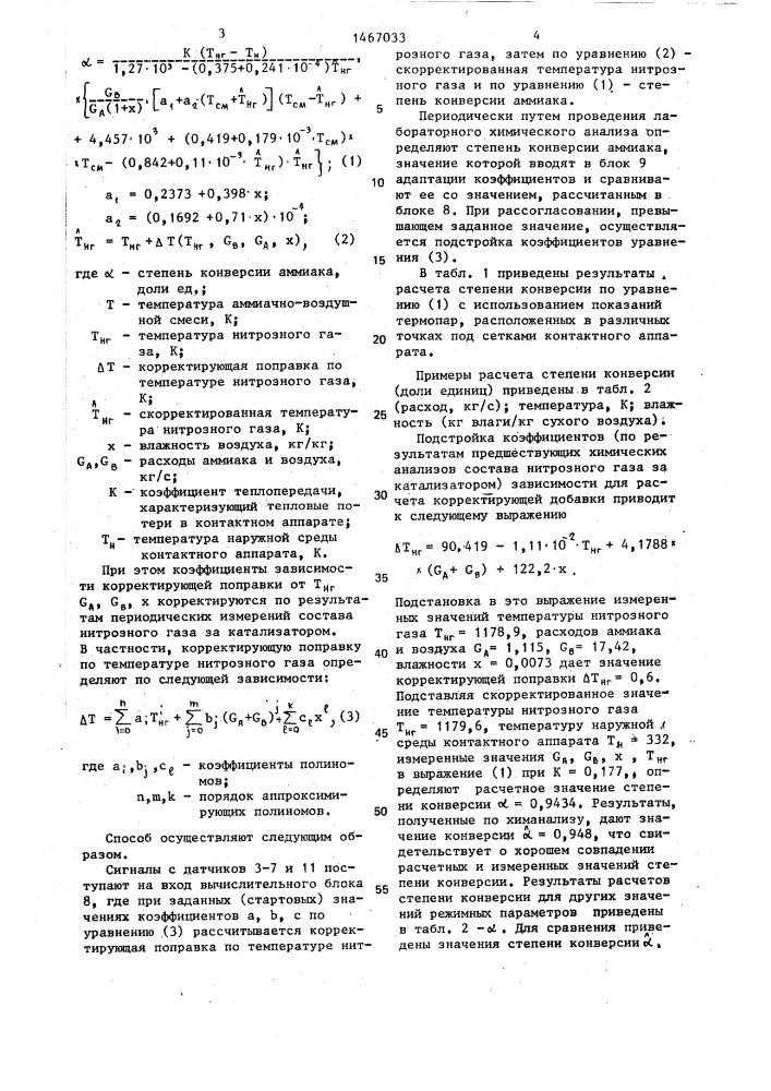 Способ автоматического контроля степени конверсии аммиака в производстве неконцентрированной азотной кислоты (патент 1467033)