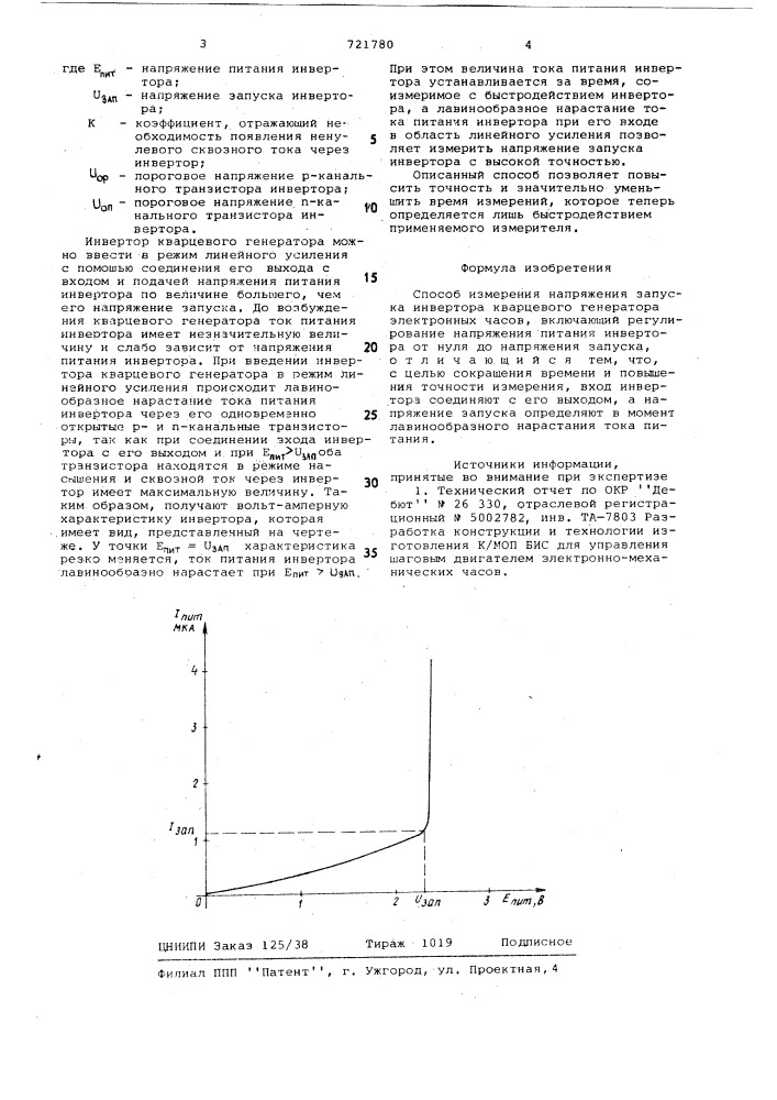 Способ измерения напряжения запуска инвертора кварцевого генератора электронных часов (патент 721780)