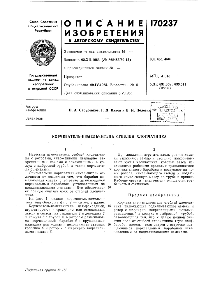 Корчеватель-измельчитель стеблей хлопчатника (патент 170237)