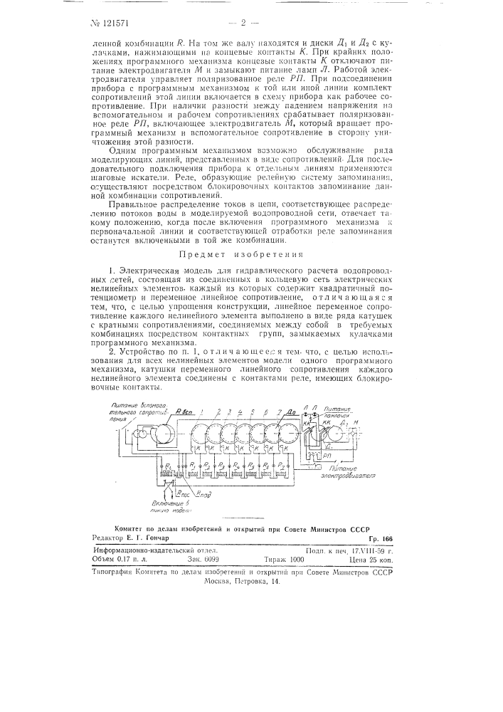 Электрическая модель для гидравлического расчета водопроводных сетей (патент 121571)