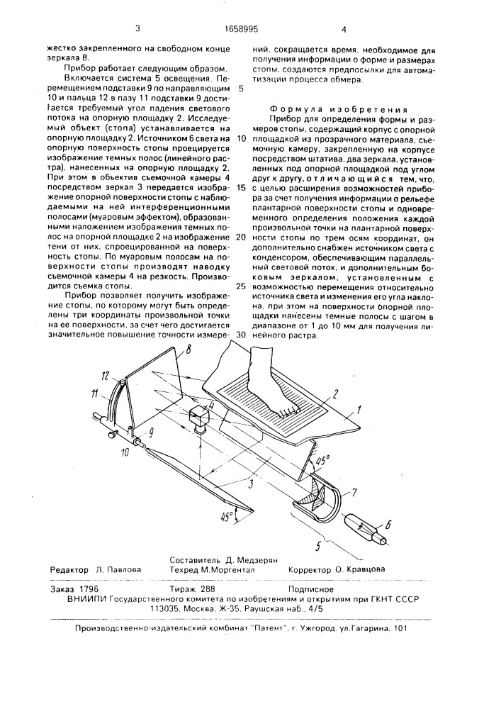 Прибор для определения формы и размеров стопы (патент 1658995)