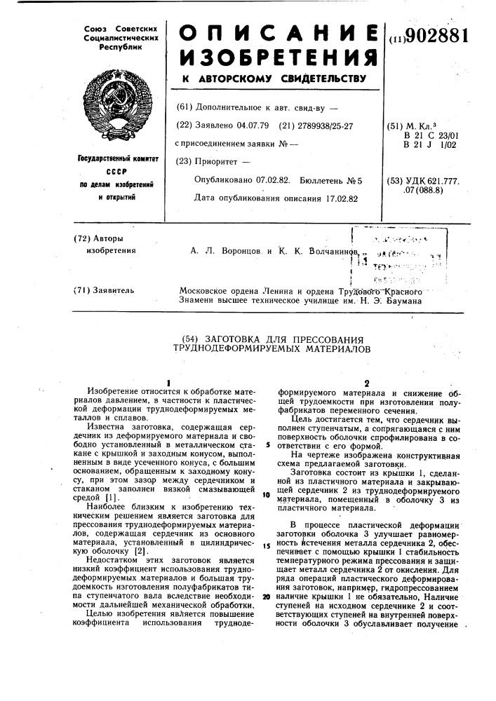 Заготовка для прессования труднодеформируемых материалов (патент 902881)