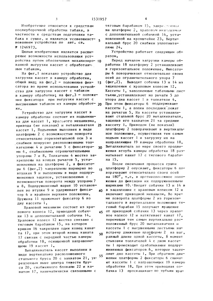 Устройство для загрузки кассет с табаком в камеру обработки (патент 1531957)