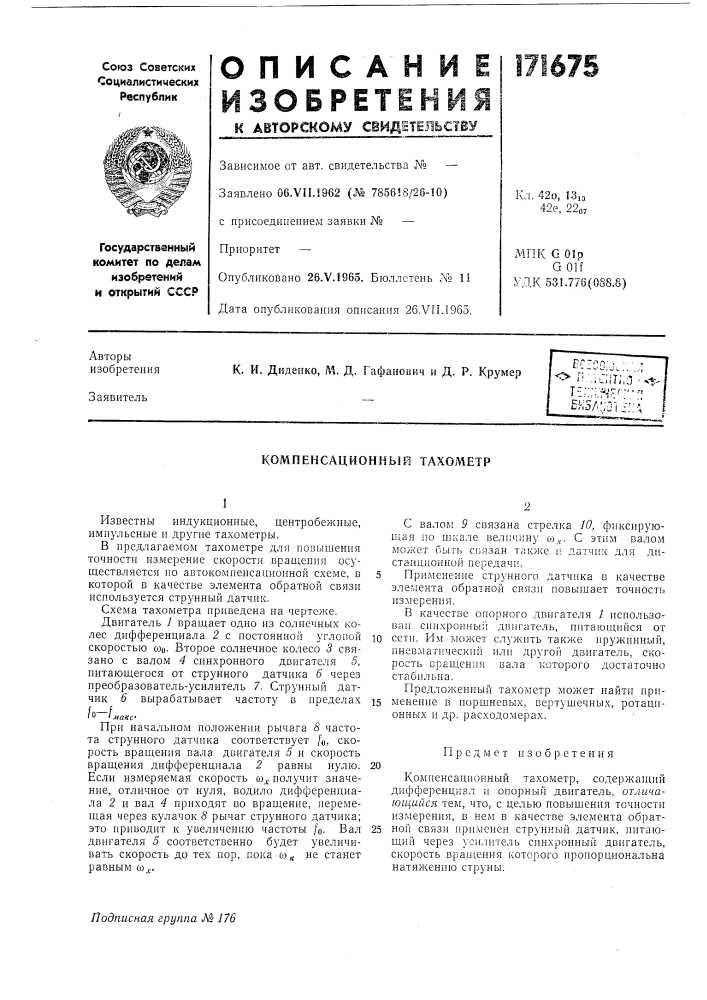 Патент ссср  171675 (патент 171675)