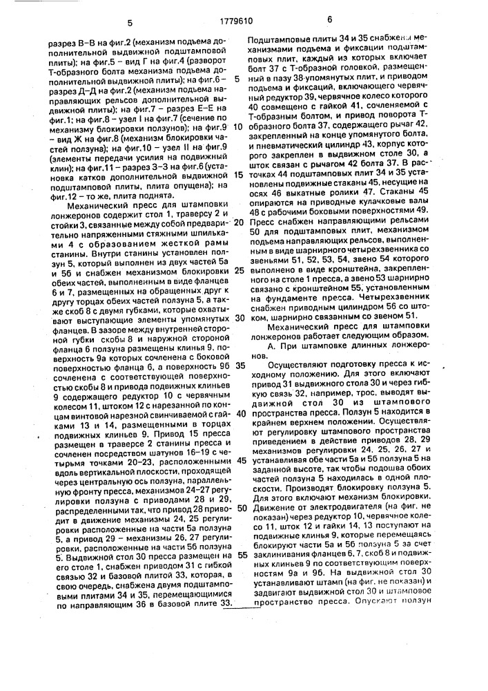 Механический пресс для штамповки лонжеронов (патент 1779610)