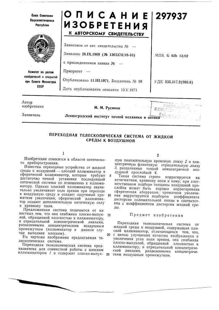 Переходная телескопическая система от жидкой среды к воздушной (патент 297937)